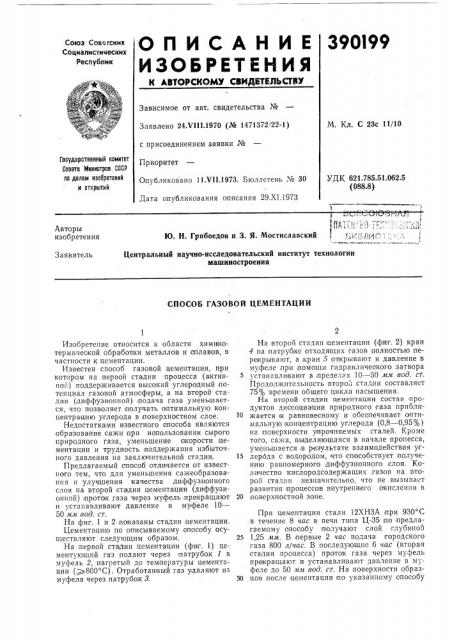 Способ газовой цементации (патент 390199)