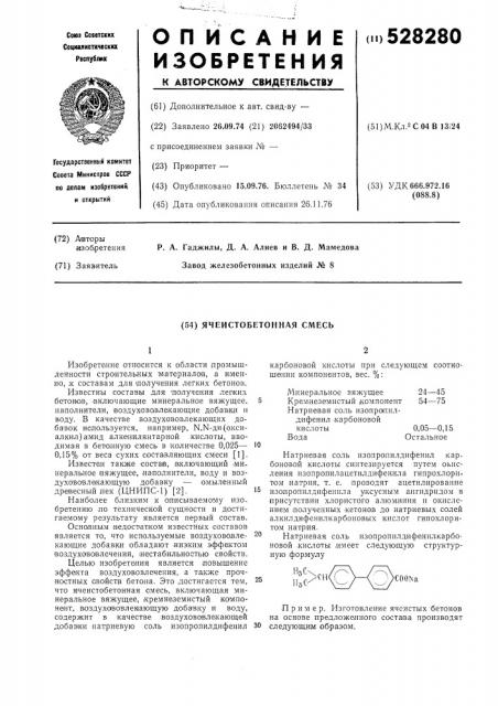 Ячеистобетонная смесь (патент 528280)