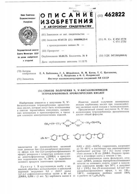Способ получения -бисаллилимидов тетракарбоновых ароматических кислот (патент 462822)