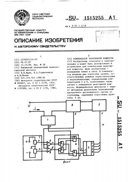 Компенсатор реактивной мощности (патент 1515255)