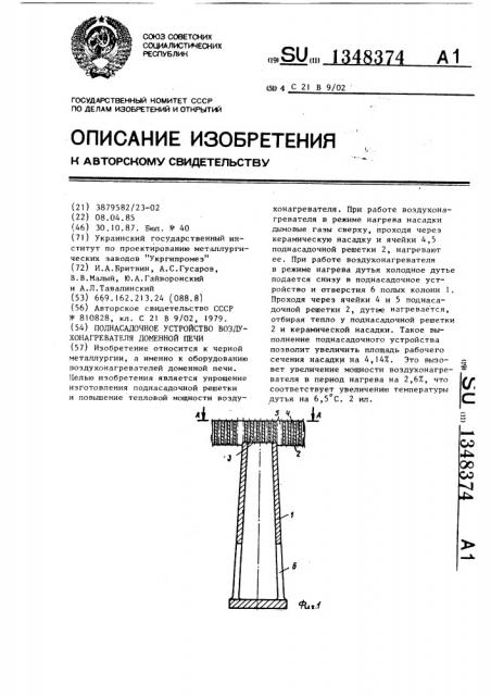 Поднасадочное устройство воздухонагревателя доменной печи (патент 1348374)