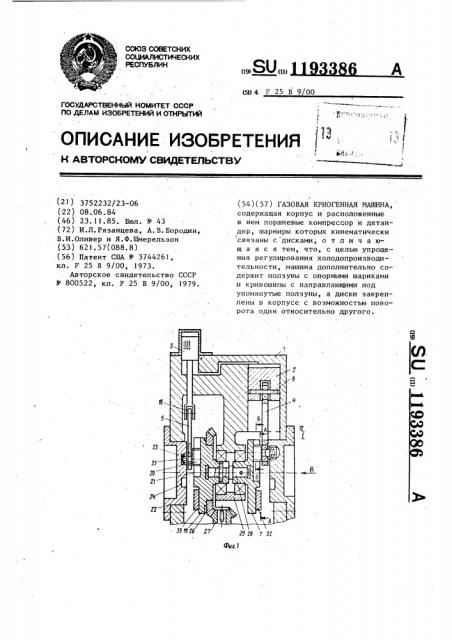 Газовая криогенная машина (патент 1193386)