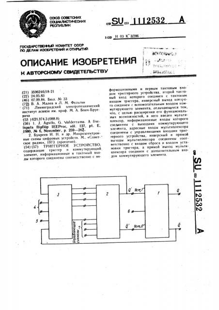 Триггерное устройство (патент 1112532)
