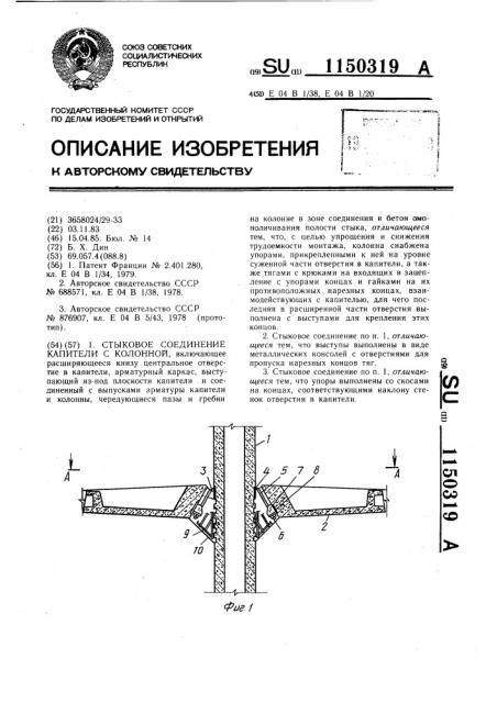 Стыковое соединение капители с колонной (патент 1150319)