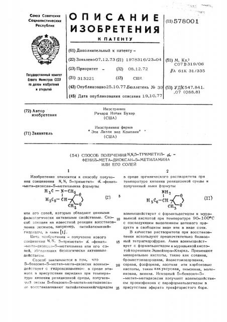 Способ получения 5-триметил -фенил-мета-диоксан-5- метиламина или его солей (патент 578001)