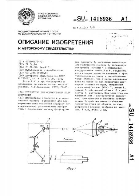 Устройство для формирования поля облучения (патент 1418936)