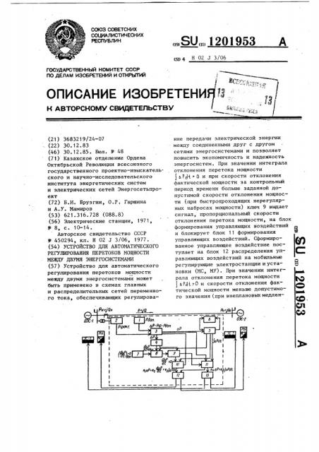 Устройство для автоматического регулирования перетоков мощности между двумя энергосистемами (патент 1201953)