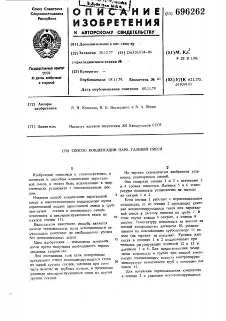 Способ конденсации паро-газовой смеси (патент 696262)