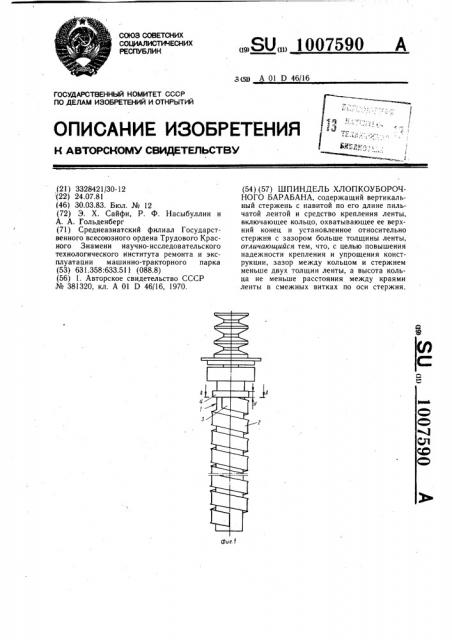 Шпиндель хлопкоуборочного барабана (патент 1007590)