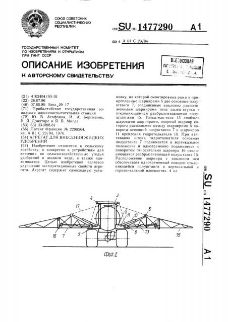 Агрегат для внесения жидких удобрений (патент 1477290)