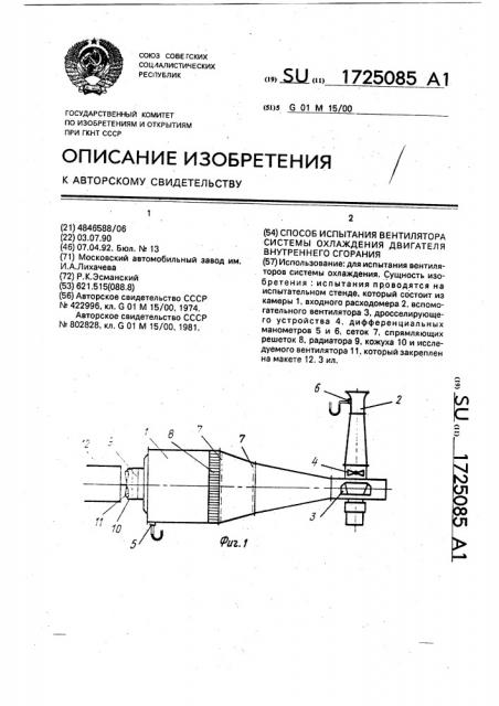 Способ испытания вентилятора системы охлаждения двигателя внутреннего сгорания (патент 1725085)
