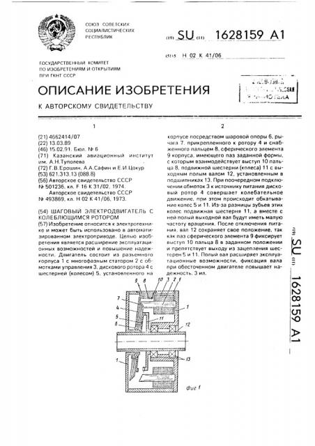 Шаговый электродвигатель с колеблющимся ротором (патент 1628159)