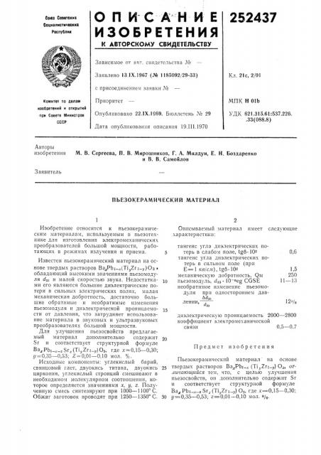 Пьезокерамический материал (патент 252437)