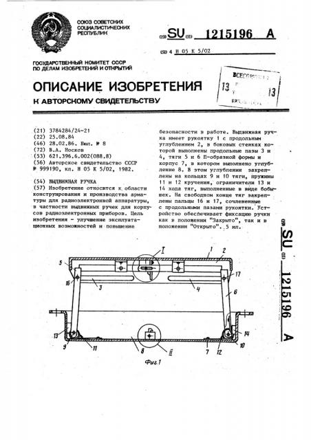 Выдвижная ручка (патент 1215196)