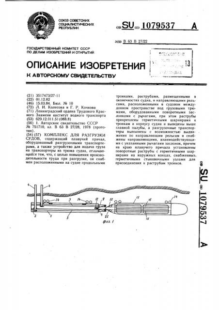 Комплекс для разгрузки судов (патент 1079537)