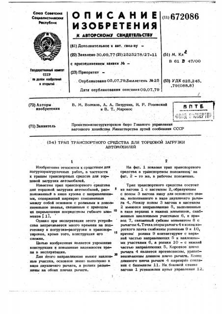 Трап транспортного средства для торцовой загрузки автомобилей (патент 672086)