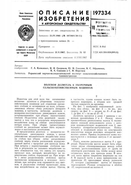 Полевой делитель к уборочным сельскохозяйственным машинам (патент 197334)