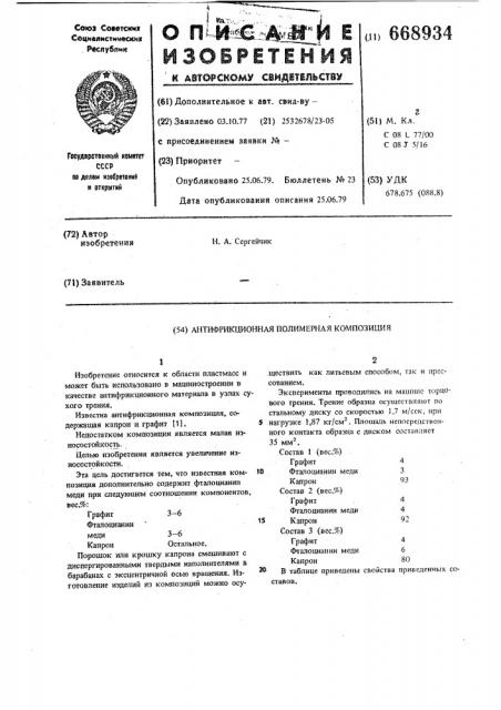 Антифрикционная полимерная композиция (патент 668934)