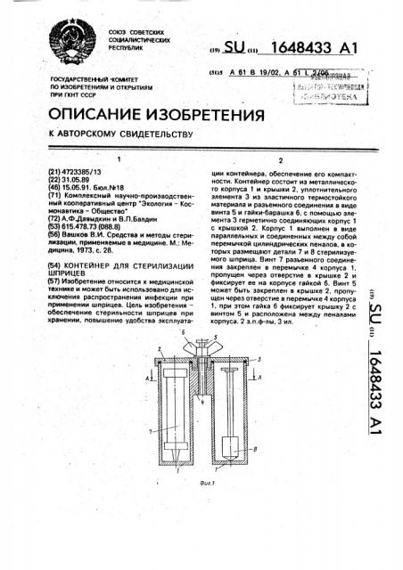 Контейнер для стерилизации шприцев (патент 1648433)