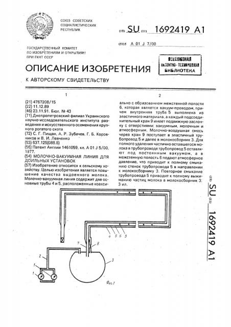 Молочно-вакуумная линия для доильных установок (патент 1692419)