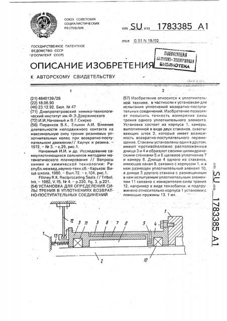 Установка для определения силы трения в уплотнениях возвратно-поступательных соединений (патент 1783385)
