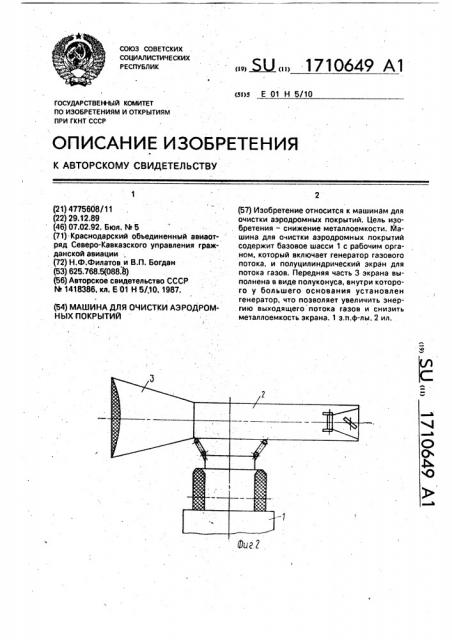 Машина для очистки аэродромных покрытий (патент 1710649)