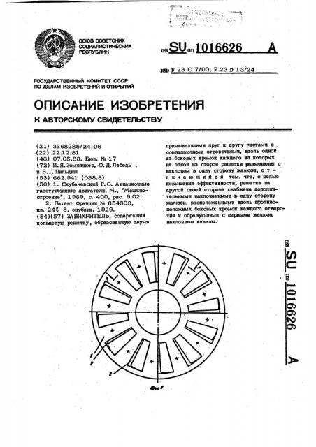 Завихритель (патент 1016626)