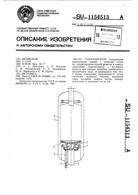 Газогенератор (патент 1154513)