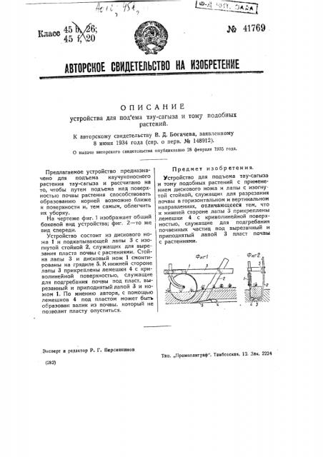 Устройство для подъема тау-сагыза и тому подобных растений (патент 41769)
