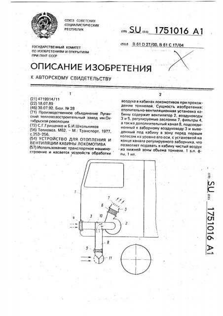 Устройство для отопления и вентиляции кабины локомотива (патент 1751016)