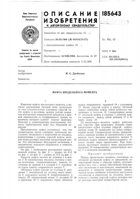 Муфта предельного момента (патент 185643)