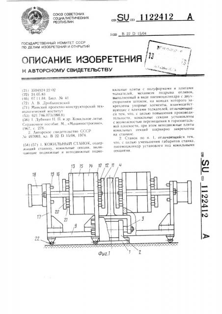 Кокильный станок (патент 1122412)