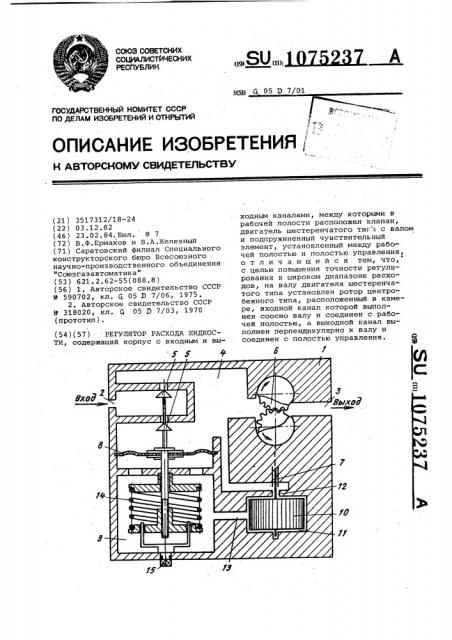 Регулятор расхода жидкости (патент 1075237)