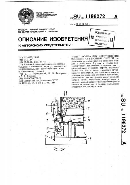 Форма для изготовления изделий из бетонных смесей (патент 1196272)