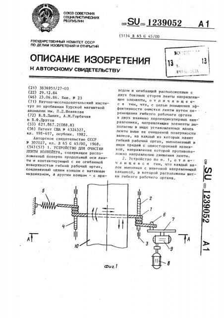 Устройство для очистки ленты конвейера (патент 1239052)