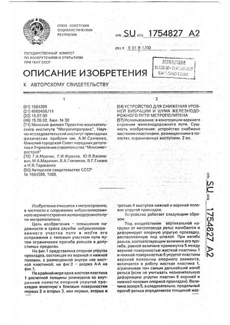 Устройство для снижения уровней вибрации и шума железнодорожного пути метрополитена (патент 1754827)