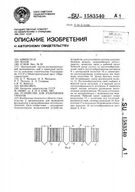 Устройство для уплотнения грунтов (патент 1583540)