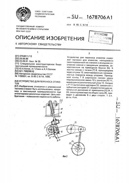 Устройство для переноса этикеток (патент 1678706)