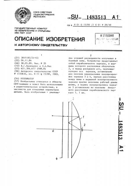 Коллиматор (патент 1483513)