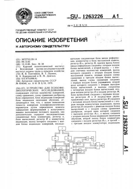 Устройство для психофизиологических исследований (патент 1263226)