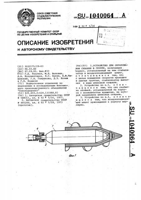 Устройство для образования скважин в грунте (патент 1040064)