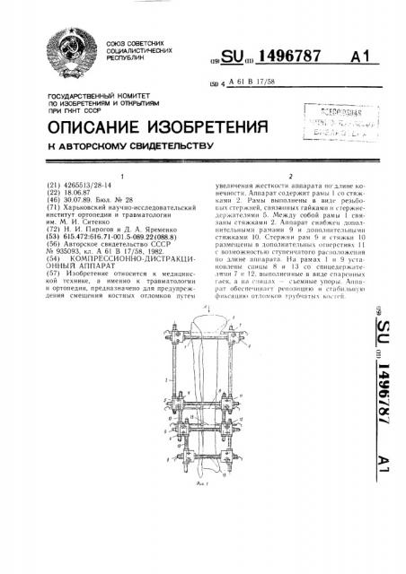 Компрессионно-дистракционный аппарат (патент 1496787)