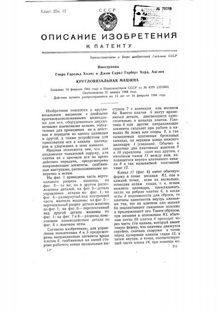 Кругловязальная машина (патент 70189)