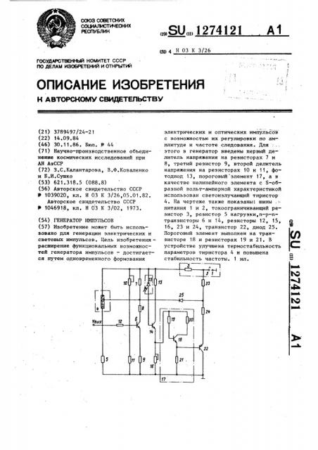 Генератор импульсов (патент 1274121)