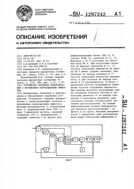 Устройство тактовой синхронизации с переменным коррекционным эффектом (патент 1297242)