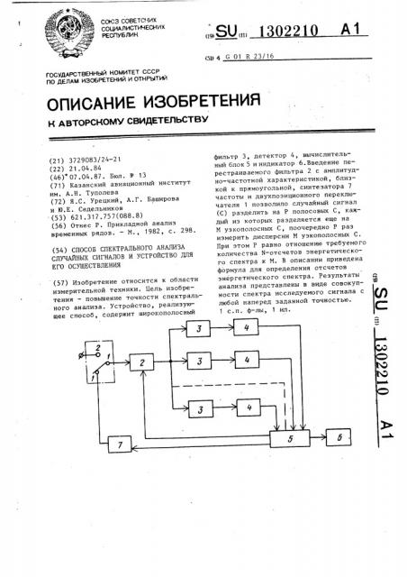 Способ спектрального анализа случайных сигналов и устройство для его осуществления (патент 1302210)