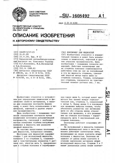 Плотномер для жидкостей (патент 1608492)