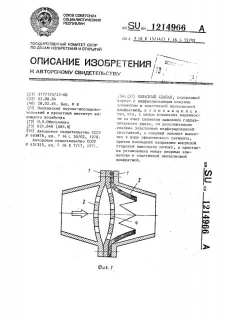 Обратный клапан (патент 1214966)