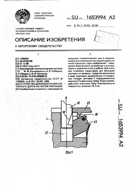 Устройство для извлечения секторного дорна из литой покрышки (патент 1653994)