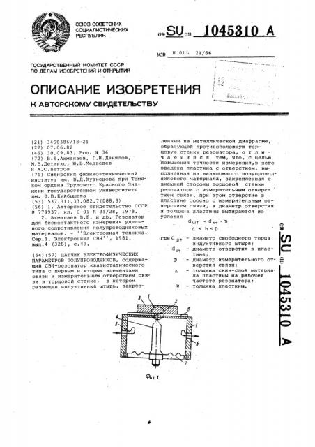 Датчик электрофизических параметров полупроводников (патент 1045310)